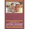 Животът на Александър - цар на македонците