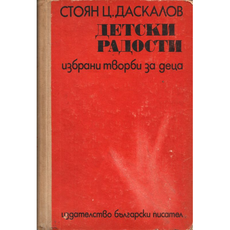 Детски радости