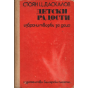 Детски радости