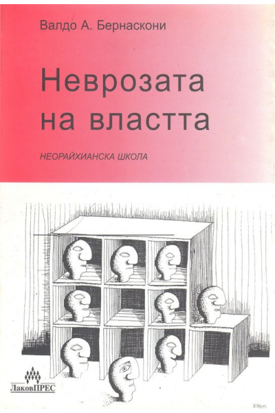 Неврозата на властта