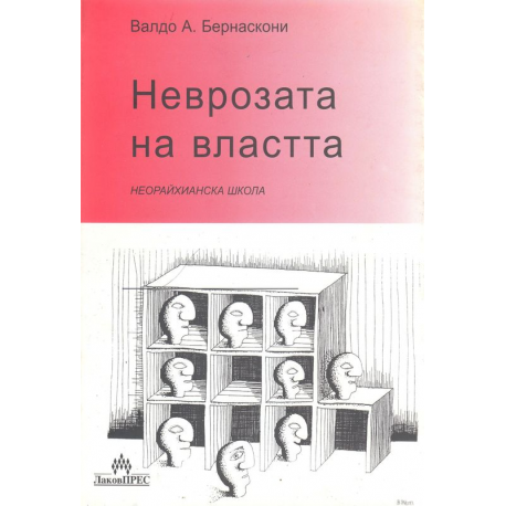 Неврозата на властта