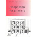 Неврозата на властта