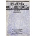 Падането на Константинопол