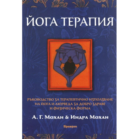 Йога терапия
