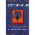 Йога терапия