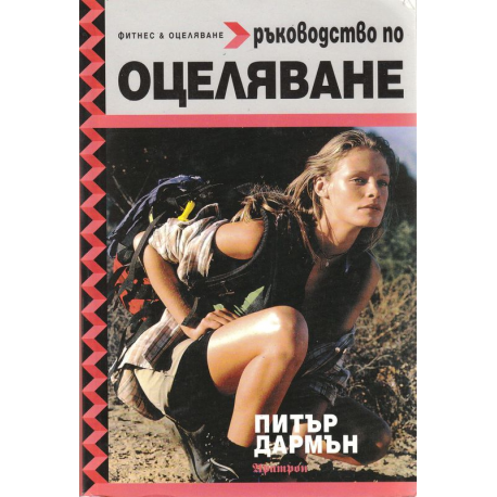 Ръководство по оцеляване