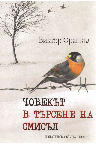Човекът в търсене на смисъл