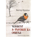 Човекът в търсене на смисъл