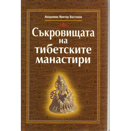 Съкровищата на тибетските манастири