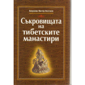 Съкровищата на тибетските манастири