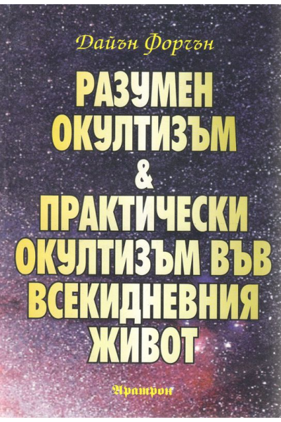 Разумен окултизъм и практически окултизъм във всекидневния живот