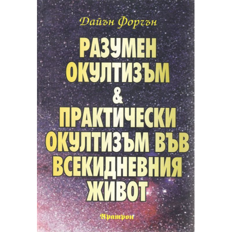Разумен окултизъм и практически окултизъм във всекидневния живот