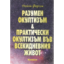 Разумен окултизъм и практически окултизъм във всекидневния живот