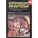 Източният окултизъм. Философията на йогите