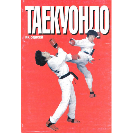 Таекуондо - Енциклопедия