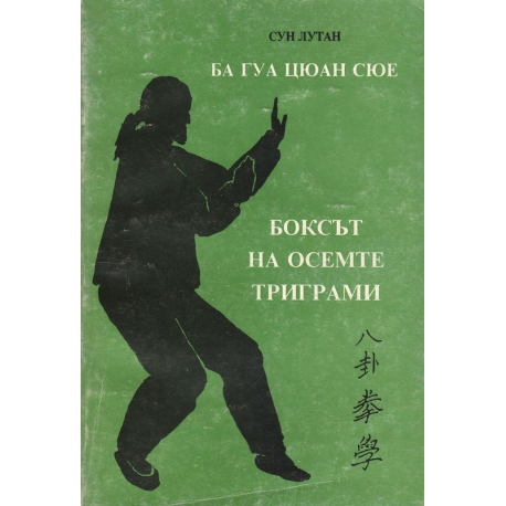 Боксът на осемте триграми. Ба Гуа Цюан Сюе
