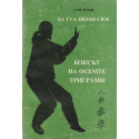 Боксът на осемте триграми. Ба Гуа Цюан Сюе