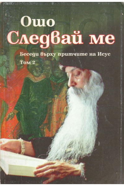 Следвай ме: беседи върху притчите на Исус, том 2