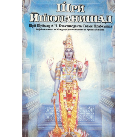 Шри Ишопанишад