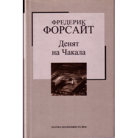 Денят на чакала