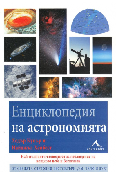 Енциклопедия на астрономията