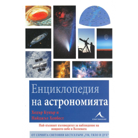Енциклопедия на астрономията