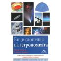 Енциклопедия на астрономията