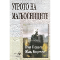 Утрото на магьосниците