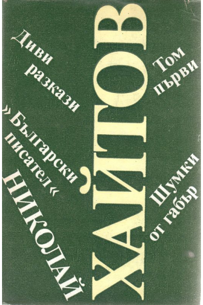 Николай Хайтов - 1 и 2 том