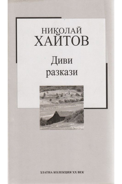 Диви разкази