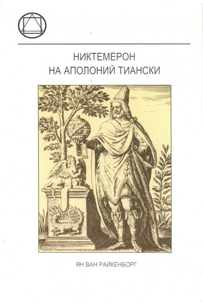 Никтемерон на Аполоний Тиански