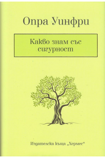 Какво знам със сигурност