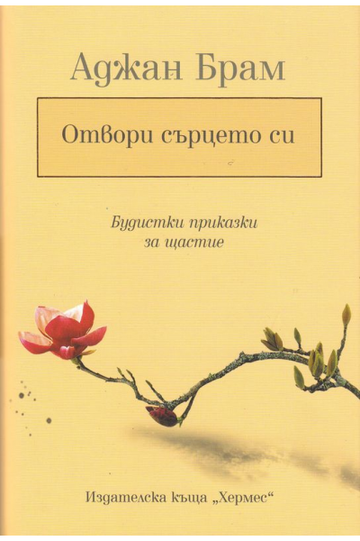 Отвори сърцето си