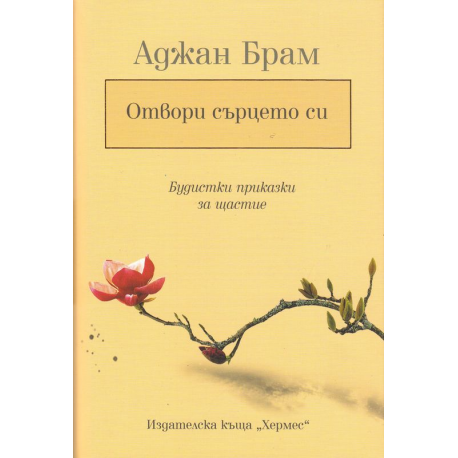 Отвори сърцето си