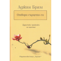 Отвори сърцето си