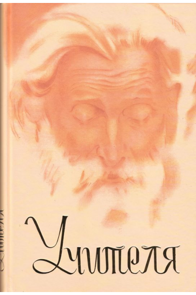 Учителя - обзорна книга