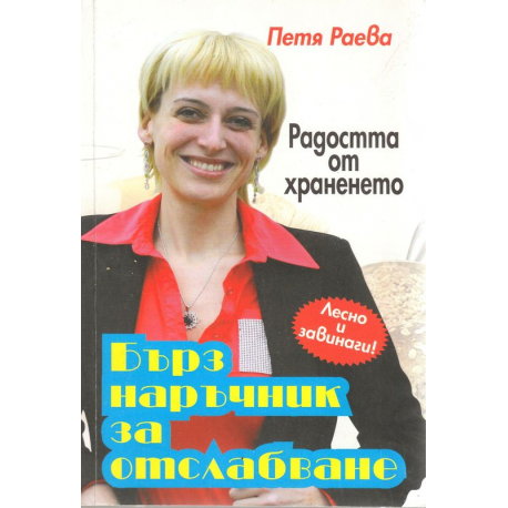 Бърз наръчник за отслабване: Радостта от храненето