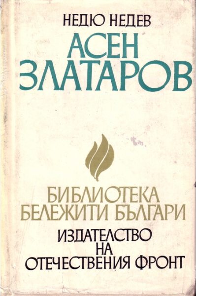 Асен Златаров