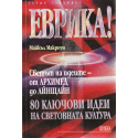 Еврика! Светът на идеите: От Архимед до Айнщайн