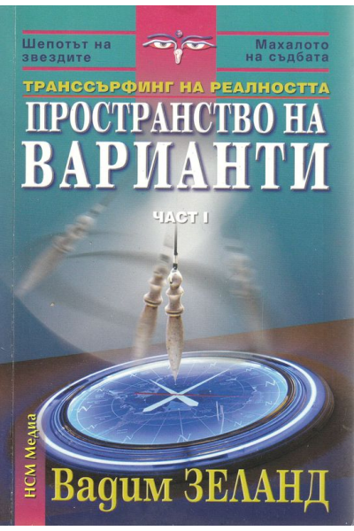 Транссърфинг на реалността - част 1, 2 и 3