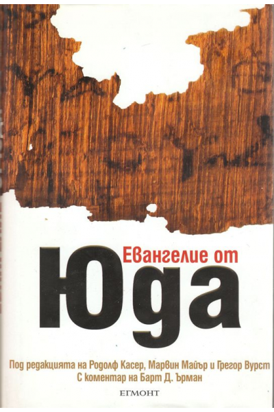 Евангелие от Юда