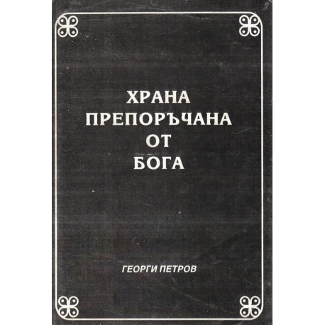 Храна препоръчана от Бога