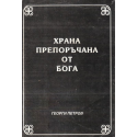 Храна препоръчана от Бога