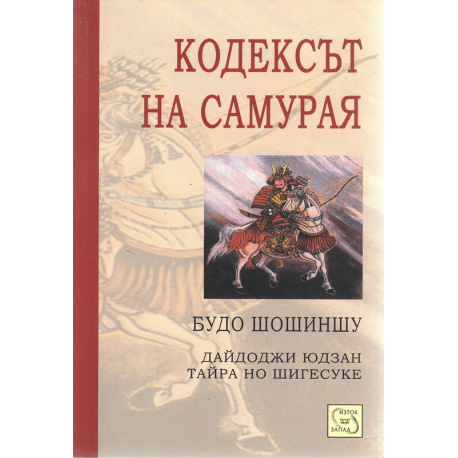 Кодексът на самурая: Будо шошиншу