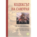 Кодексът на самурая: Будо шошиншу