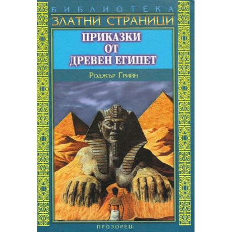 Приказки от Древен Египет