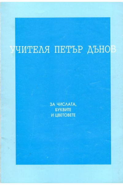 За числата, буквите и цветовете