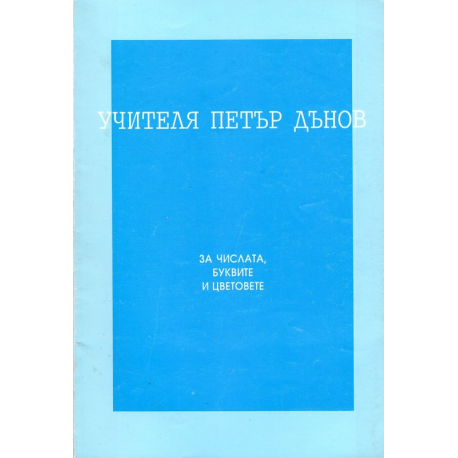 За числата, буквите и цветовете