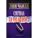 Сигнал за опасност