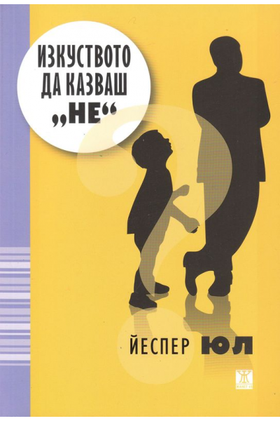 Изкуството да казваш "не"